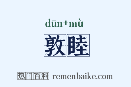 敦睦是什么意思的图片